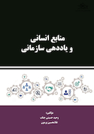 منابع انسانی و یاددهی سازمانی